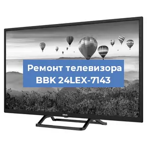 Замена светодиодной подсветки на телевизоре BBK 24LEX-7143 в Белгороде